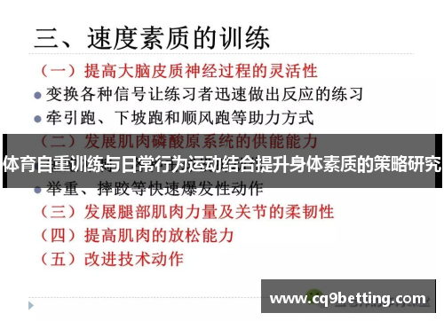 体育自重训练与日常行为运动结合提升身体素质的策略研究
