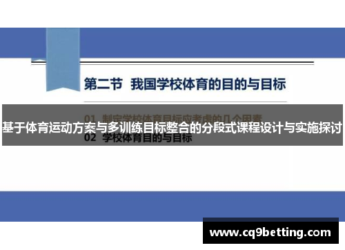 基于体育运动方案与多训练目标整合的分段式课程设计与实施探讨