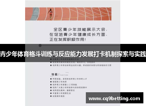 青少年体育格斗训练与反应能力发展打卡机制探索与实践