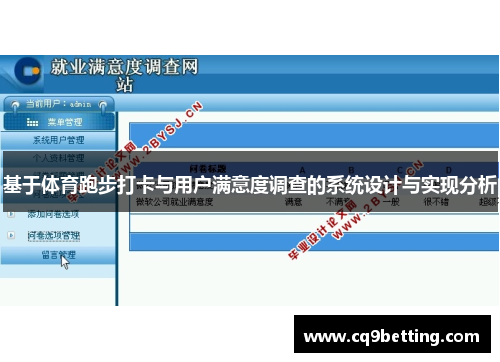 基于体育跑步打卡与用户满意度调查的系统设计与实现分析