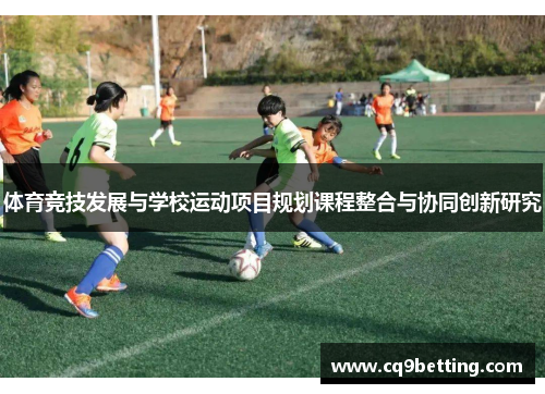 体育竞技发展与学校运动项目规划课程整合与协同创新研究
