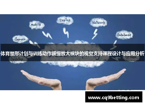 体育塑形计划与训练动作缓慢放大模块的视觉支持课程设计与应用分析