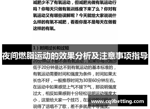 夜间燃脂运动的效果分析及注意事项指导