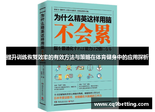 提升训练恢复效率的有效方法与策略在体育健身中的应用探析