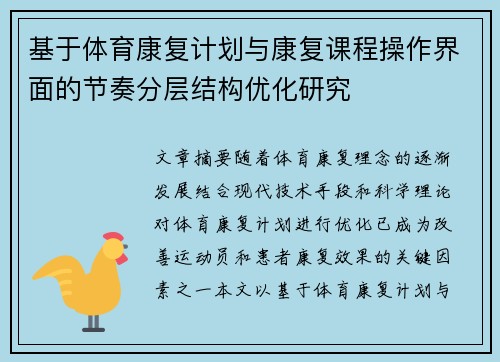 基于体育康复计划与康复课程操作界面的节奏分层结构优化研究